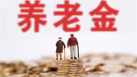 2021年我国养老金会有啥改变？还会继续5比例上涨吗？财经头条