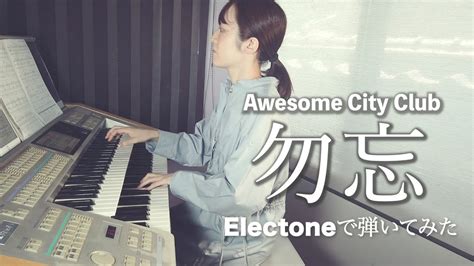 【awesome City Club 勿忘】エレクトーンで弾いてみた Youtube