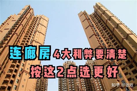 两梯四户连廊房到底好不好？4点优劣一目了然，2大标准选到好房 知乎