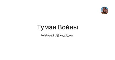 Туман Войны — Teletype