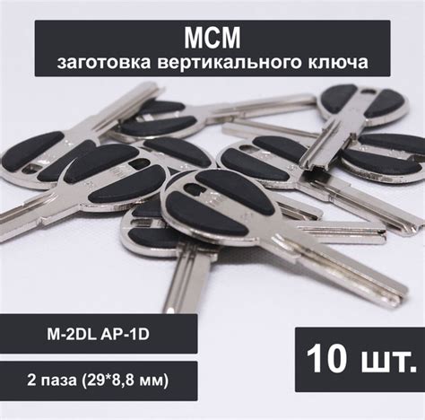Заготовка ключа MCM вертикальный (10шт) Профиль M-2DL AP-1D. 2 паза (29 ...