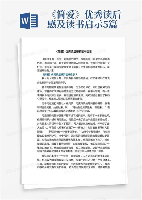 《简爱》优秀读后感及读书启示5篇 Word模板下载编号qwndwxed熊猫办公