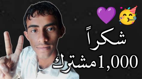 شكراً لكم جميعاً ألف مشترك 🥳💜 Youtube