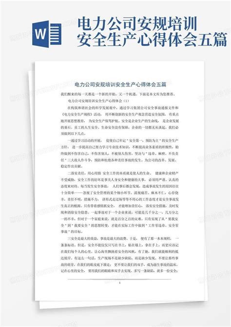 电力公司安规培训安全生产心得体会五篇word模板下载编号ldrmxeaz熊猫办公