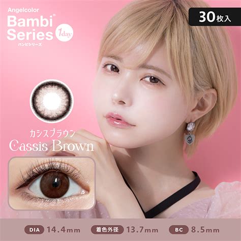 Angelcolor Bambiシリーズ1day バンビワンデー カシスブラウン 益若つばさプロデュース30枚入り｜カラコン・コスメ