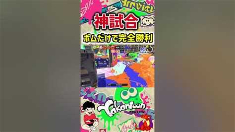 【スプラ3】神試合！ボムだけで完全勝利！気持ち良すぎる連続キル！【スプラトゥーン3】スプラ3 スプラトゥーン3 スプラ