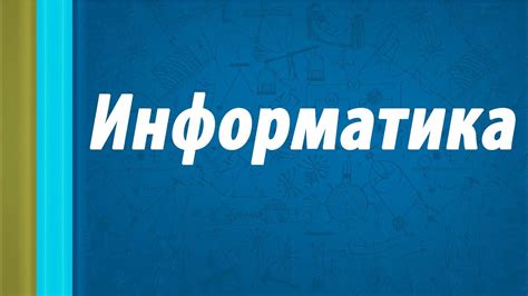 Информатика. Лекция 1. - YouTube