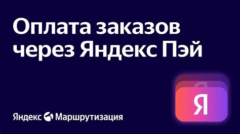 Яндекс Маршрутизация - оплата заказов с помощью Яндекс Пэй - YouTube