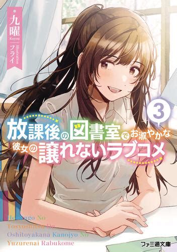 【kadokawa公式ショップ】放課後の図書室でお淑やかな彼女の譲れないラブコメ3 本｜カドカワストアオリジナル特典本関連グッズ