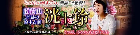 「この占いがすごい」雑誌で絶賛！ 南青山・奇跡の的中占師 洸十鈴：復縁 まだ私のこと、好き？ 相手の今の想い 転機 元サヤの可能性