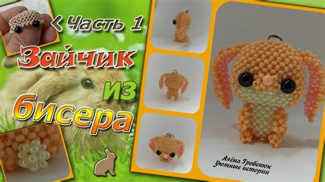 ЗАЙЧИК 🐇🐰из бисера. Часть 1. Голова. Амигуруми. - YouTube