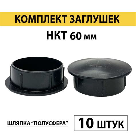 Заглушка круглая 60 мм для труб НКТ (10 шт) - купить с доставкой по ...