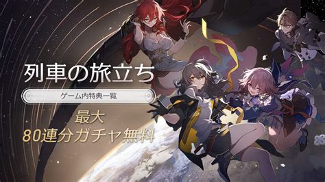 Hoyoverseが贈る最新作スペースファンタジーrpg『崩壊：スターレイル』正式リリース！各種イベント実施中！｜予約トップ10