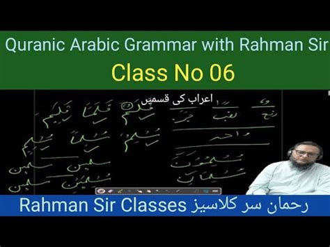 6 QURANIC ARABIC GRAMMAR CLASS قرآنک عربی گرامر کلاس WITH RAHMAN SIR