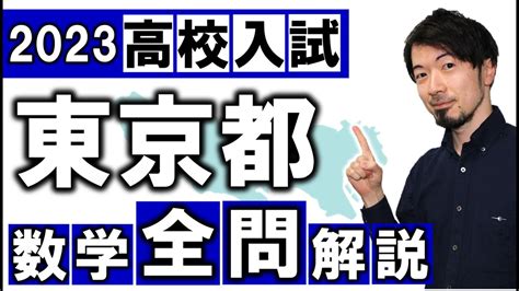 2023 東京都 数学 高校入試 全問 令和5年 速報 解説 問題 解答 過去問 東大合格請負人 時田啓光 合格舎 Youtube