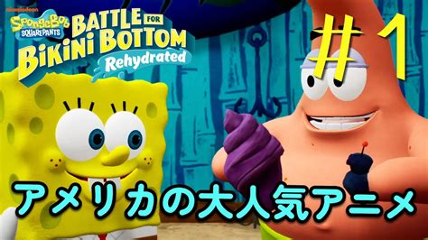実況アメリカで大人気のあいつがやってきた 1スポンジボブBattle for Bikini Bottom