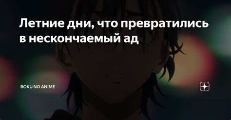 Летние дни, что превратились в нескончаемый ад | Boku no Anime | Дзен