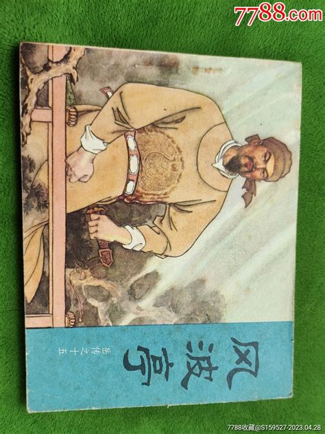 这是一本80年代人民美术出版社出版的岳传之十五《风波亭》连环画小人书，品如图。连环画老虎老虎爱收藏【7788收藏收藏热线】