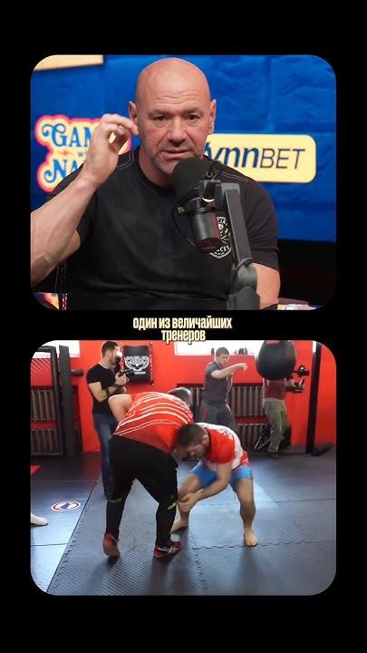 Дэйна Уайт про Абдулманапа Нурмагомедова #shorts - YouTube