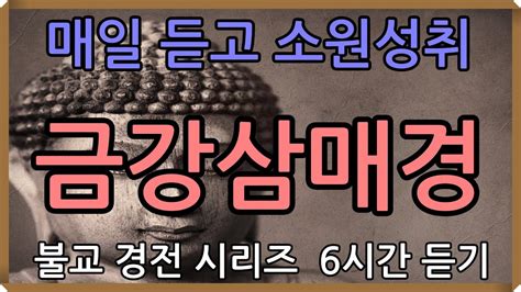 금강삼매경 6시간 듣기 매일 듣고 소원 성취 만사형통 Youtube