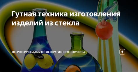 Гутная техника изготовления изделий из стекла | Всероссийский музей ...