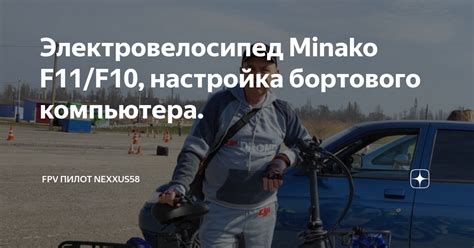 Электровелосипед Minako F11/F10, настройка бортового компьютера. | FPV ...