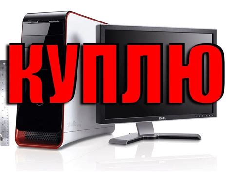 Скупка компьютеров и ноутбуков. Высокая оценка,: 10000000 KGS Скупка ...
