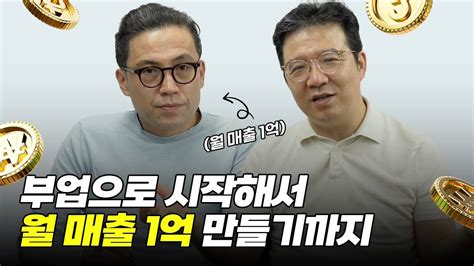 부업으로 시작해서 월매출 1억 만들기까지 성장과정소개 Youtube