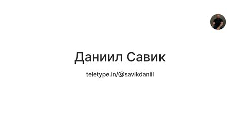 Даниил Савик — Teletype