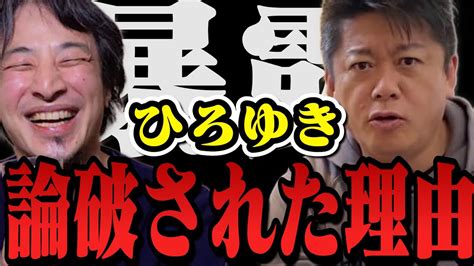 【暴露】ひろゆきが論破されたことにより、過去に していたことが発覚【堀江貴文 切り抜き ガーシーch ひろゆき 米山隆一 アフリカ 切り抜き 東出 ディベート 岡田 睡眠用 あのちゃん 敗北