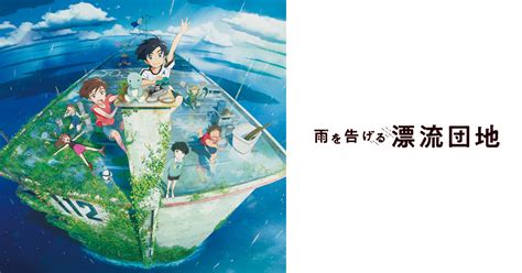 映画「雨を告げる漂流団地」公式サイト