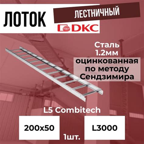 Лоток лестничный оцинкованный 200х50 L3000 сталь 1.2мм DKC L5 Combitech ...