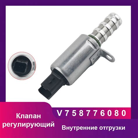 Клапан электромагнитный регулировки фаз ГРМ для автомобилей ...