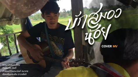 บักสมองน้อย ดิด คิตตี้ [cover Mv] Youtube