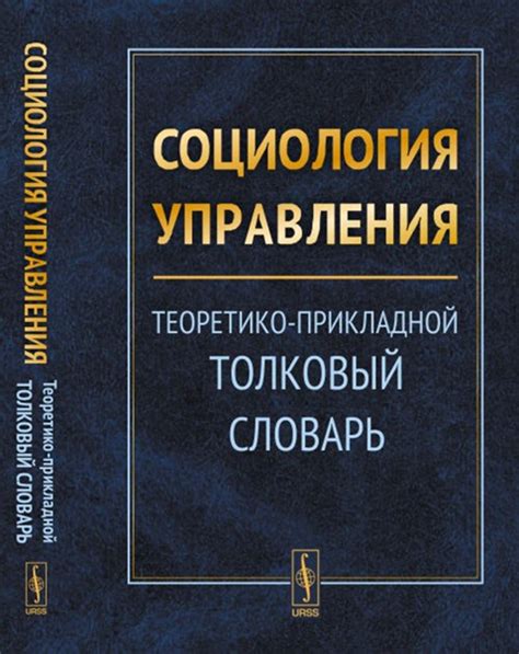 Тихонов А.В. (ред.) СОЦИОЛОГИЯ УПРАВЛЕНИЯ: Теоретико-прикладной ...