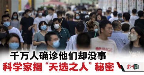 千万人确诊他们却没事 科学家揭 “天选之人”1关键 国际 即时国际