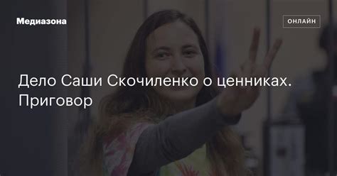 Дело Саши Скочиленко о ценниках Приговор