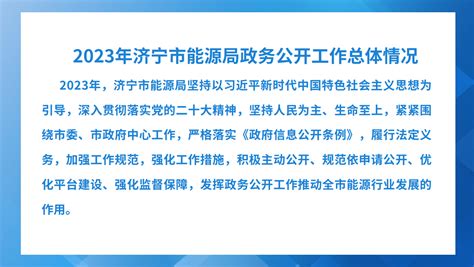 济宁市人民政府 年报解读 【图文解读】济宁市能源局2023年政府信息公开年度工作报告