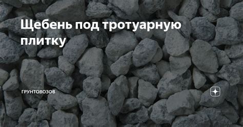 Щебень под тротуарную плитку | Грунтовозов | Дзен
