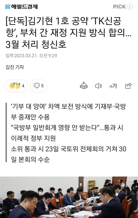 단독 김기현 1호 공약 ‘tk신공항 부처 간 재정 지원 방식 합의3월 처리 청신호 정치시사 에펨코리아