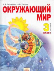 Окружающий мир. 3 класс. В 2 частях - Дмитриева Н.Я., Казаков А.Н.