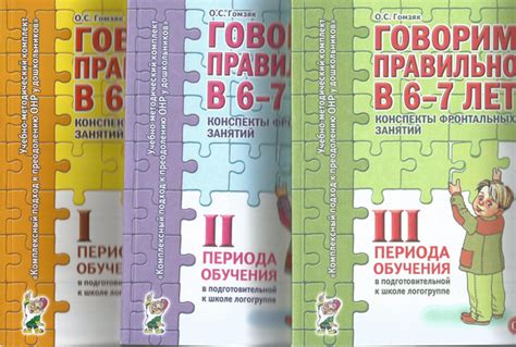 Говорим правильно в 6-7 лет. Конспекты фронтальных занятий I,II,III пер ...