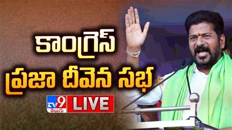 Revanth Reddy Live Congress Public Meeting ప్రజా దీవెన సభ Tv9