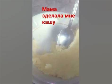 каша очень вкусная мама умеет делать вкусна - YouTube
