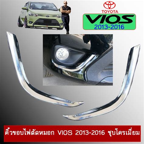 คิ้วขอบไฟตัดหมอก Vios 2013 2016 ชุบโครเมี่ยมao วีออส Shopee Thailand