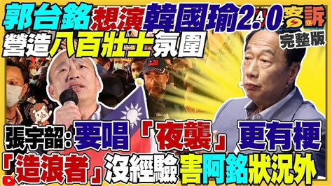 94要客訴之精彩完整版重現郭台銘想複製韓國瑜藍委倒戈挺郭不挺侯媒體爆藍委心態郭台銘有金援美軍援台5億美元武器專家標槍 魚叉 刺