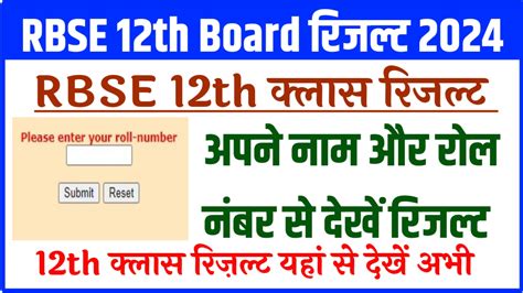 Rbse 12th Board Result 2024 Rbse 12th Board रिजल्ट यहां से देखें सबसे