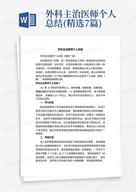 外科主治医师个人总结精选7篇 Word模板下载编号lwegmrwx熊猫办公