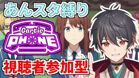 Gartic Phone 】 あんスタ 縛り 視聴者参加型 ガーディックフォン【 あんさんぶるスターズ 新人vtuber 男性