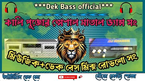 Joy Maa Kali Dek Bass Kali Pujo Special Dek Bass Official